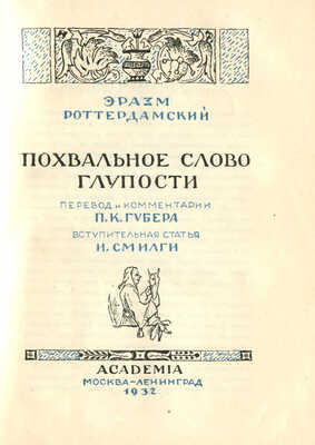 Роттердамский Э. Похвальное слово глупости / Пер. и коммент. П.К. Губера; вступ. ст. И. Смилги. М.; Л., 1932.
